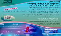 برگزاری دوره پودمانی آشنایی با کاربرد هوش مصنوعی در بیماریهای زنان و زایمان